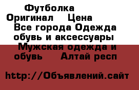 Футболка Champion (Оригинал) › Цена ­ 1 300 - Все города Одежда, обувь и аксессуары » Мужская одежда и обувь   . Алтай респ.